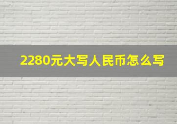 2280元大写人民币怎么写