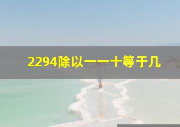 2294除以一一十等于几