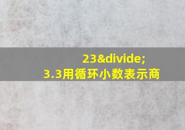 23÷3.3用循环小数表示商