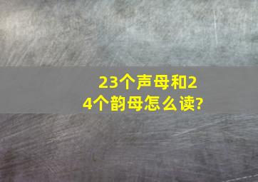 23个声母和24个韵母怎么读?