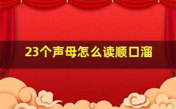 23个声母怎么读顺口溜