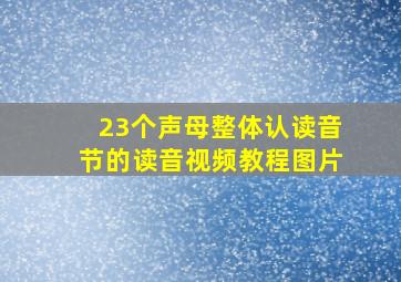 23个声母整体认读音节的读音视频教程图片