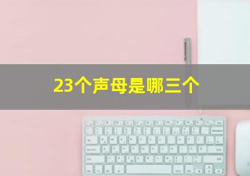 23个声母是哪三个