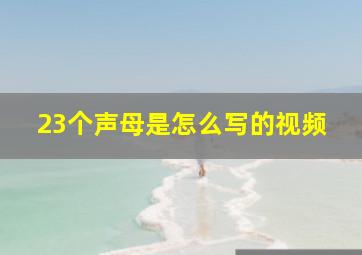 23个声母是怎么写的视频