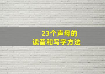 23个声母的读音和写字方法