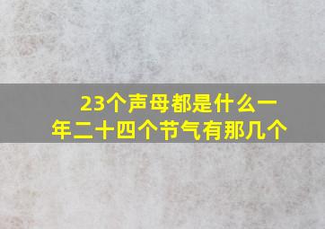 23个声母都是什么一年二十四个节气有那几个