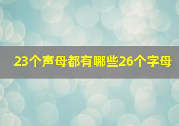 23个声母都有哪些26个字母