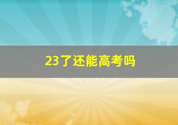 23了还能高考吗