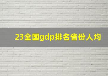 23全国gdp排名省份人均