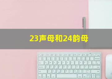 23声母和24韵母