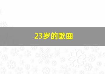 23岁的歌曲