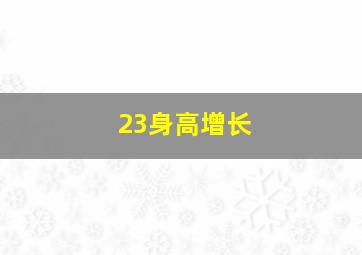 23身高增长