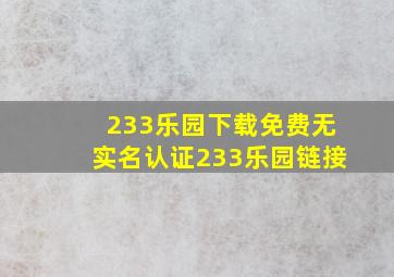 233乐园下载免费无实名认证233乐园链接