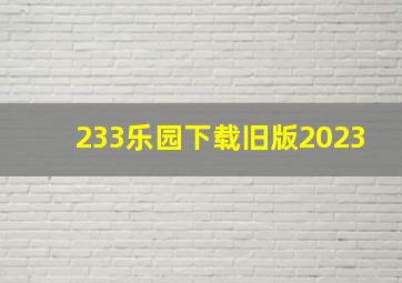 233乐园下载旧版2023