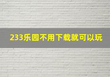 233乐园不用下载就可以玩