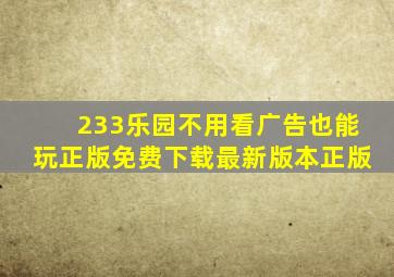 233乐园不用看广告也能玩正版免费下载最新版本正版