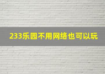 233乐园不用网络也可以玩