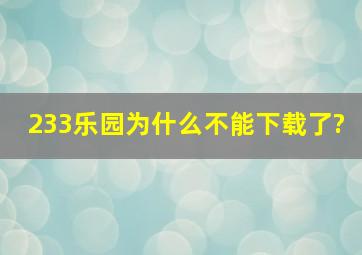 233乐园为什么不能下载了?