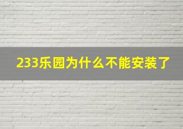 233乐园为什么不能安装了