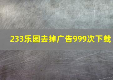 233乐园去掉广告999次下载