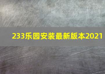 233乐园安装最新版本2021