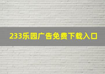 233乐园广告免费下载入口