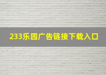 233乐园广告链接下载入口