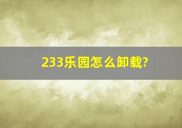 233乐园怎么卸载?