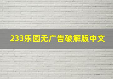 233乐园无广告破解版中文