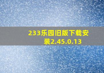 233乐园旧版下载安装2.45.0.13