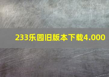 233乐园旧版本下载4.000