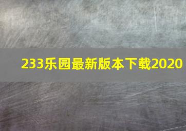 233乐园最新版本下载2020