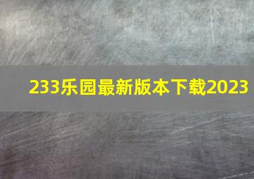 233乐园最新版本下载2023