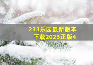 233乐园最新版本下载2023正版4