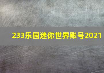 233乐园迷你世界账号2021