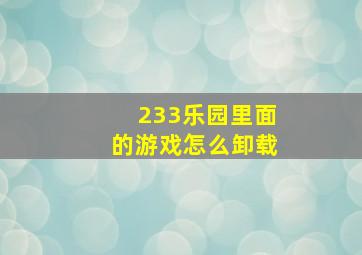 233乐园里面的游戏怎么卸载