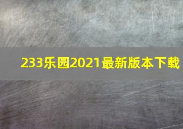 233乐园2021最新版本下载