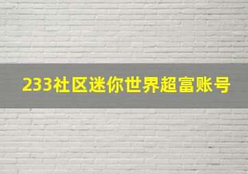 233社区迷你世界超富账号