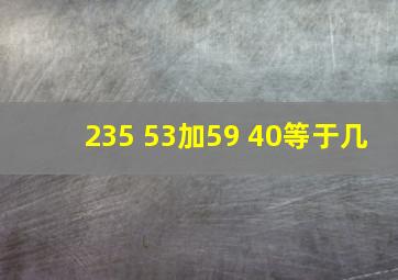 235+53加59+40等于几