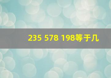 235+578+198等于几