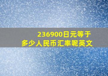 236900日元等于多少人民币汇率呢英文