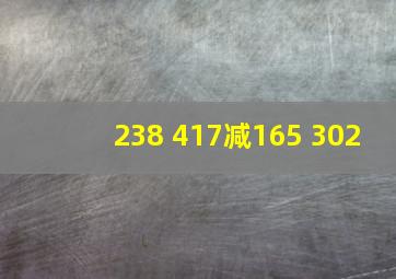 238+417减165+302