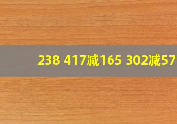 238+417减165+302减579