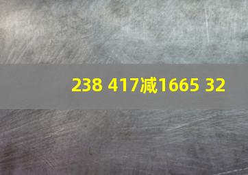 238+417减1665+32