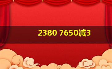 2380+7650减3