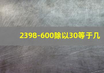 2398-600除以30等于几