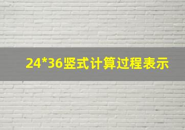 24*36竖式计算过程表示