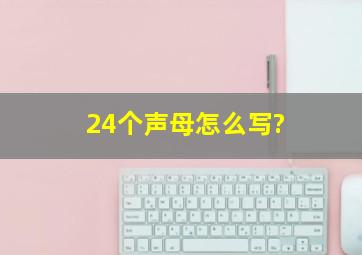 24个声母怎么写?