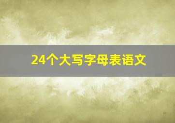 24个大写字母表语文