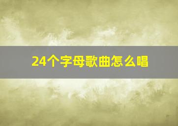 24个字母歌曲怎么唱